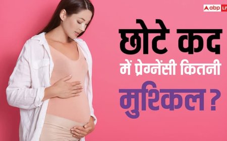 Short Height Pregnancy Risks: क्या छोटे कद की औरतों को बच्चा पैदा करने में होती है दिक्कत? डॉक्टर से जान लें हकीकत