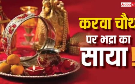 Karwa Chauth 2025: करवा चौथ पर इस साल भद्रा है या नहीं, क्या पूजा पर पड़ेगा असर