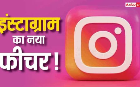 Instagram का नया धमाका! आ गया नया मैप फीचर, जानिए कैसे करेगा काम और क्या है इसमें खास