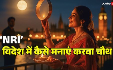 करवा चौथ स्पेशल: NRI विदेश में कैसे मनाएं करवा चौथ व्रत, जानें हर छोटी बड़ी महत्वपूर्ण जानकारी