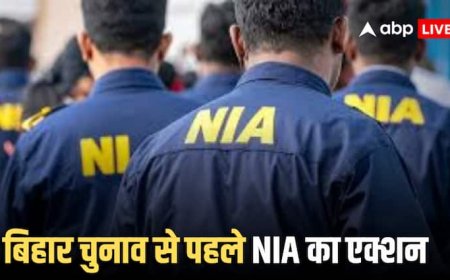 NIA In Action: बिहार विधानसभा चुनाव से पहले NIA की बड़ी कार्रवाई! पिस्टल, बंदूक, कारतूस समेत कैश भी बरामद