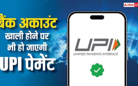 अरे वाह! बैंक अकाउंट में पैसे नहीं होने पर भी हो जाएगी UPI पेमेंट, इस ऐप में मिलता है खास फीचर