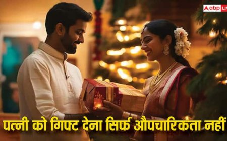 Karwa Chauth 2025 Gift: करवा चौथ पर पत्नी को गिफ्ट देना सिर्फ औपचारिकता नहीं बढ़ता है प्रेम, लेकिन ध्यान रखें ये बातें