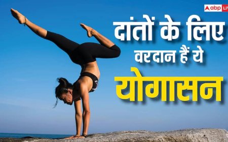 Oral Hygiene: दांतों को सड़ने से बचाते हैं ये योग, फंगल इंफेक्शन से भी मिलती है राहत