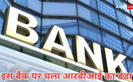 इस बैंक पर लगी RBI की पाबंदी, 10000 रुपये से ज्यादा निकालने पर रोक, कहीं आपका तो नहीं खाता?