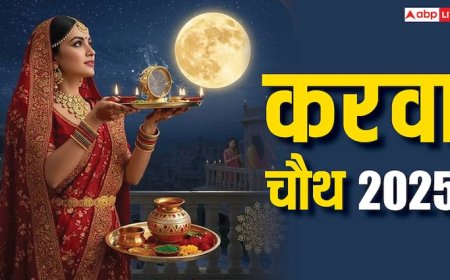 Karwa Chauth 2025: शुक्रवार और करवा चौथ का अद्भुत संयोग, वैवाहिक जीवन में बढ़ेगा प्रेम, आकर्षण, सुख और रोमांस