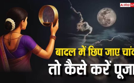 Karwa Chauth 2025: चांद छिपा बादल में, करवा चौथ पर हो जाए ये समस्या तो क्या करें, जानें कैसे दें अर्घ्य