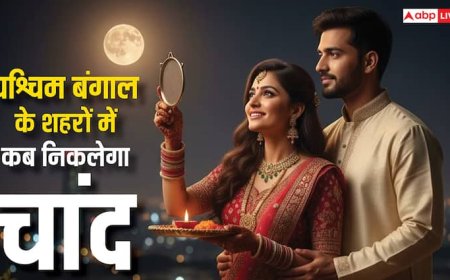 Bengal Karwa Chauth 2025 Moonrise Time: कोलकाता, हावड़ा, आसनसोल, पश्चिम बंगाल के शहरों में आज चांद निकलने का समय