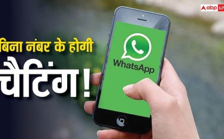 WhatsApp का नया फीचर! अब बिना मोबाइल नंबर बताए कर पाएंगे चैट, जानिए क्या है तरीका