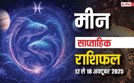 Pisces Weekly Horoscope 2025: उतार-चढ़ाव भरे सप्ताह में धैर्य ही होगा सबसे बड़ा सहारा, पढ़ें मीन साप्ताहिक राशिफल