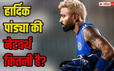 Hardik Pandya Net Worth: जानिए कितनी संपत्ति के मालिक हैं हार्दिक पंड्या, कुल नेटवर्थ जानकर चौंक जाएंगे