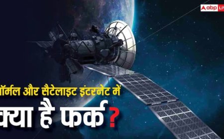 नॉर्मल और सैटेलाइट इंटरनेट में क्या होता है फर्क, जानिए कौन ज्यादा ते