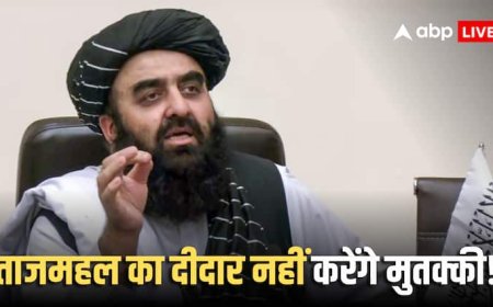अफगानिस्तान के विदेश मंत्री का आगरा दौरा कैंसिल, जानें क्यों आखिरी समय बदल गया अमीर खान मुतक्की का मन?