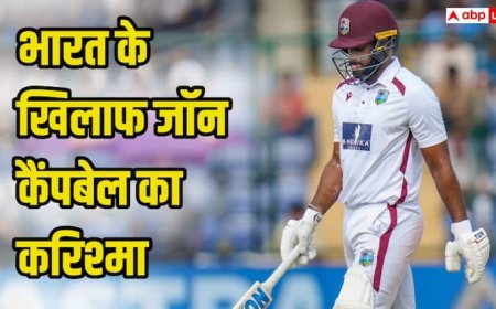 IND vs WI: जॉन कैंपबेल का करिश्मा, पहली बार ठोका टेस्ट शतक, वेस्टइंडीज ने भारत की लय बिगाड़ी