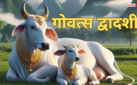 Govatsa Dwadashi 2025: गोवत्स द्वादशी कब है? जानें मुहूर्त, पूजा विधि, व्रत के नियम और पौराणिक कथा