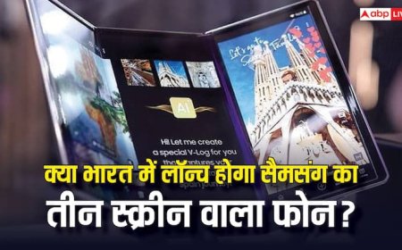 क्या भारत में भी लॉन्च होगा सैमसंग का पहला तीन स्क्रीन वाला फोन? यह जानकारी आ गई सामने