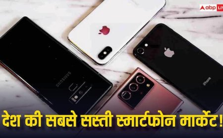 देश में सबसे सस्ती स्मार्टफोन मार्केट कहां हैं? जानिए कितने सस्ते मिलते हैं डिवाइस