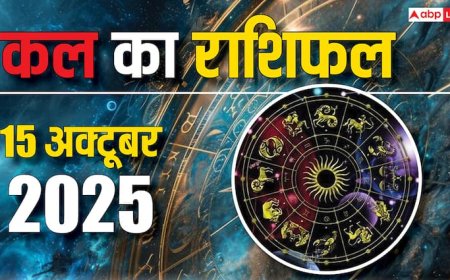 Kal Ka Rashifal: 15 अक्टूबर 2025 बुधवार का राशिफल सौभाग्य और सफलता का दिन, जानिए क्या कहते हैं आपके सितारे