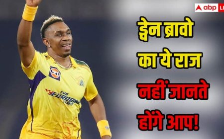 वेस्टइंडीज के सुपरस्टार और मैदान के ऑलराउंडर! ड्वेन ब्रावो की निजी जिंदगी के इस राज को नही जानते होंगे आप