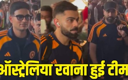 IND vs AUS ODI: रोहित शर्मा के पीछे गिल, कोहली के चेहरे पर दिखा आत्मविश्वास, कुछ इस अंदाज में ऑस्ट्रेलिया रवाना हुई भारतीय टीम