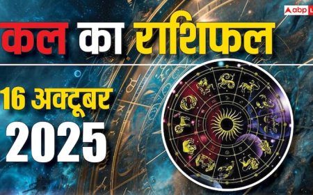Kal Ka Rashifal: 16 अक्टूबर 2025 को वृषभ, मकर राशियों को मिलेगी बड़ी सफलता! जानें क्या है आपकी किस्मत में?