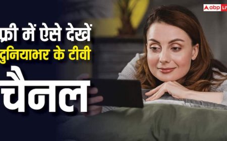 अब घर बैठे देखें किसी भी देश के टीवी चैनल, एक पैसा देने की भी जरूरत नहीं, यह है तरीका