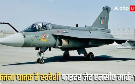 LCA Mark-1A: दिवाली से पहले देश को बड़ी सौगात, LCA तेजस का एडवांस वर्जन मार्क-1A तैयार, आज पहली उड़ान