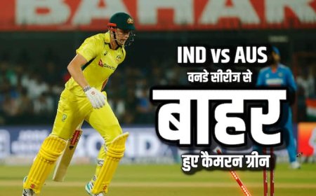 IND vs AUS ODI: ऑस्ट्रेलिया को लगा बड़ा झटका, भारत के खिलाफ वनडे सीरीज से बाहर हुए कैमरन ग्रीन; इस खिलाड़ी को मिला मौका