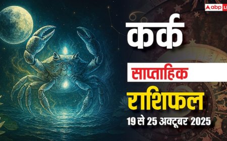 Kark Saptahik Rashifal: ये सप्ताह आर्थिक उतार-चढ़ाव से भरा, प्रेम और सेहत में बरतें सावधनी! पढ़ें कर्क साप्ताहिक राशिफल