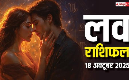 Aaj Ka Love Rashifal: धनतेरस पर इन राशियों को मिलेगा प्यार, किसका टूटेगा दिल? जानें 18 अक्टूबर 2025 का राशिफल!