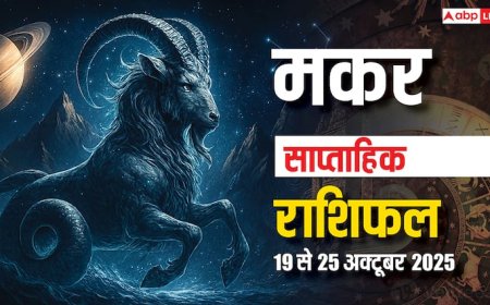 Makar Saptahik Rashifal: इस हफ्ते निवेश के मामले में सोच-समझकर लें फैसले, भाग्य का मिलेगा साथ! पढ़ें मकर साप्ताहिक राशिफल