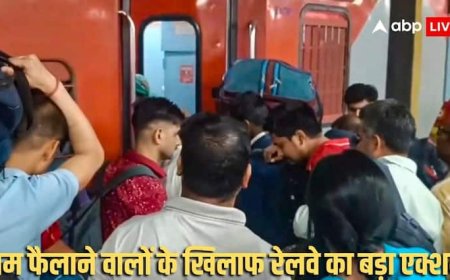 सावधान! फैक्ट चेक किए बिना पोस्ट किया भीड़भाड़ का वीडियो तो दर्ज हो जाएगी FIR, रेलवे का फैसला