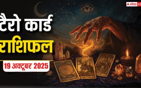 Tarot Card Rashifal: टैरो कार्ड से जानें कैसे रहेगा आपका 19 अक्टूबर 2025 का दिन, पढ़ें टैरो राशिफल