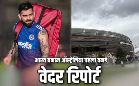 IND vs AUS 1st ODI, Perth Weather: आज नहीं देख पाएंगे रोहित-कोहली की बल्लेबाजी? बारिश बिगाड़ सकती है भारत-ऑस्ट्रेलिया पहले वनडे का खेल
