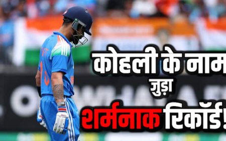 Virat Kohli Duck: कोहली की दूसरी सबसे लंबी 'डक' पारी, IND vs AUS पहले वनडे में बना शर्मनाक रिकॉर्ड