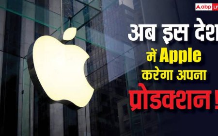 भारत या चीन नहीं, अब इस देश में अपने प्रोडक्ट बनाएगा Apple, जानिए पूरी जानकारी