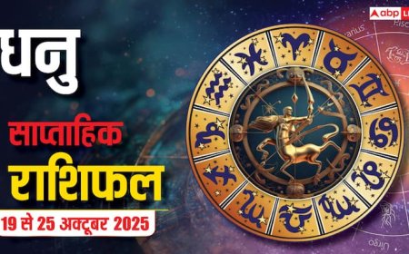 धनु राशि साप्ताहिक राशिफल (19–25 अक्टूबर 2025): अवसर का लाभ उठाएं, लापरवाही से बिगड़ सकते हैं काम और रिश्ते