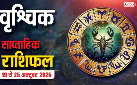 वृश्चिक राशि साप्ताहिक राशिफल (19–25 अक्टूबर 2025): सेहत और रिश्तों में उतार-चढ़ाव, संयम और धैर्य से बने रहेंगे हालात संतुलित