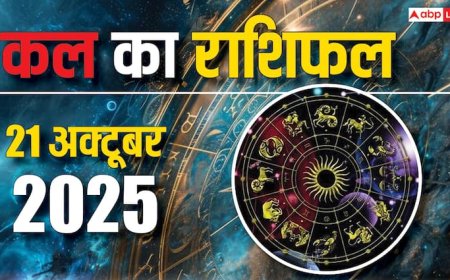 Kal Ka Rashifal (21 October 2025): जानिए मंगलवार का राशिफल, किस राशि की चमकेगी किस्मत, किसे रखना होगा सतर्क!