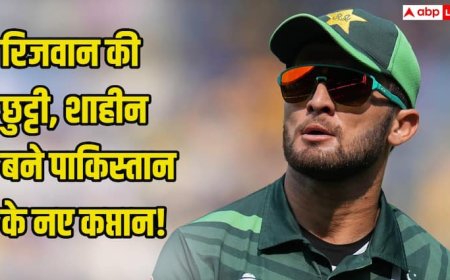 रिजवान की छुट्टी, शाहीन बने पाकिस्तान के नए कप्तान! PCB ने बैठक के बाद लिया अहम फैसला