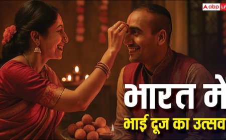 Bhai Dooj 2025: भारत के अलग-अलग राज्यों में भाई दूज का त्योहार कैसे मनाया जाता है? जानिए सही डेट