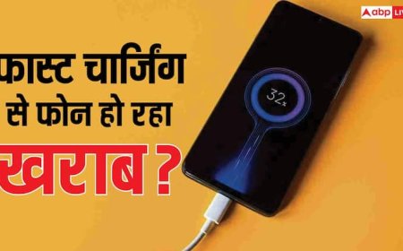 क्या फास्ट चार्जिंग बन रही है आपके फोन की बैटरी की दुश्मन? जल्दबाजी में हर कोई कर रहा ये गलती