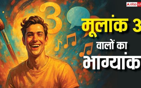Numerology: मूलांक 3 वालों से जुड़ी 4 खास बातें, करियर, सेहत और सफलता का असली रहस्य जानिए!