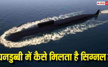 पानी के अंदर पनडुब्बी में कैसे मिलता है सिग्नल, जानिए क्या है टेक्नोलॉजी