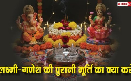 Diwali 2025: दिवाली के बाद लक्ष्मी-गणेश की पुरानी मूर्ति का क्या करें? जानें