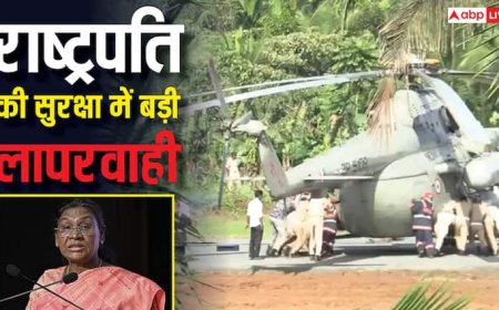 राष्ट्रपति द्रौपदी मुर्मू की सुरक्षा में बड़ी चूक! लैंडिंग के वक्त हेलीपैड पर धंसे हेलीकॉप्टर के पहिए, Video
