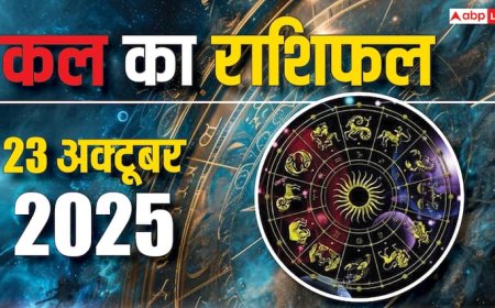 Kal Ka Rashifal: गुरुवार, 23 अक्टूबर 2025 को मिथुन और कन्या राशि को नौकरी में सफलता! पढ़ें कल का राशिफल