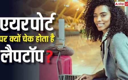 एयरपोर्ट पर बैग से Laptop निकालने को क्यों कहा जाता है? जानिए इसके पीछे की असली वजह