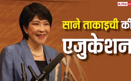 Sane Takaichi Education: कितनी पढ़ी-लिखी हैं जापान की पहली महिला प्रधानमंत्री साने ताकाइची, जानें उनका एजुकेशन का सफर