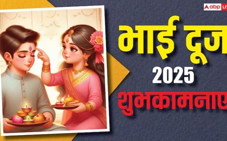 Happy Bhai Dooj Wishes 2025: मेरे प्यारे भईया..भाई दूज पर भाई-बहन को भेजें ये खास मैसेज